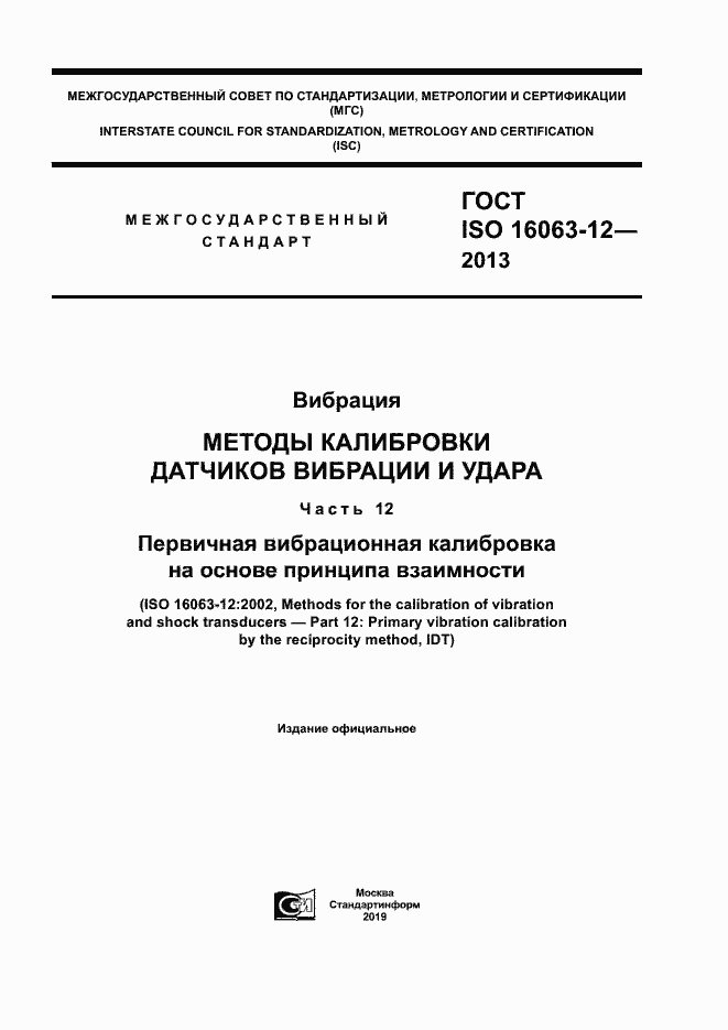  ISO 16063-12-2013.  1
