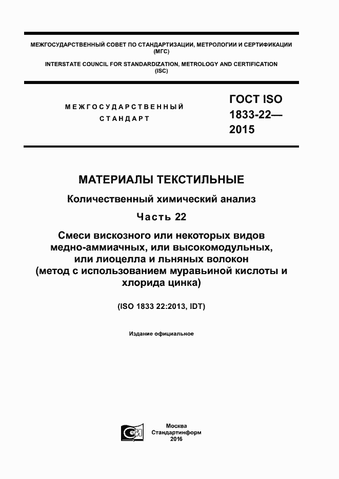  ISO 1833-22-2015.  1