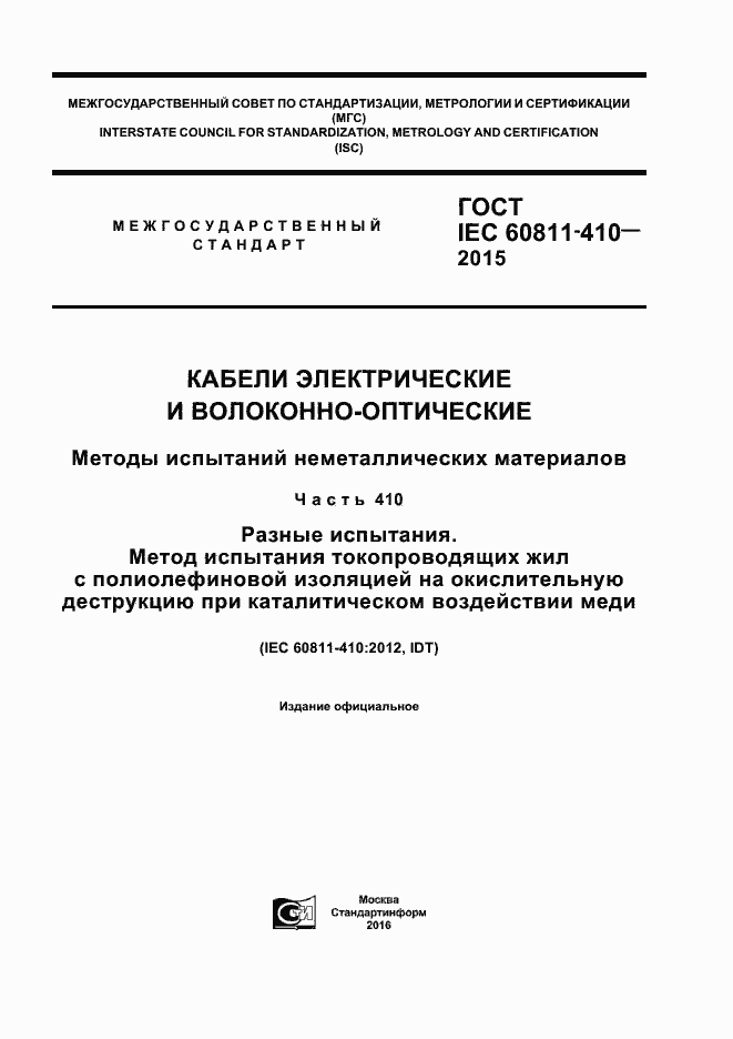  IEC 60811-410-2015.  1