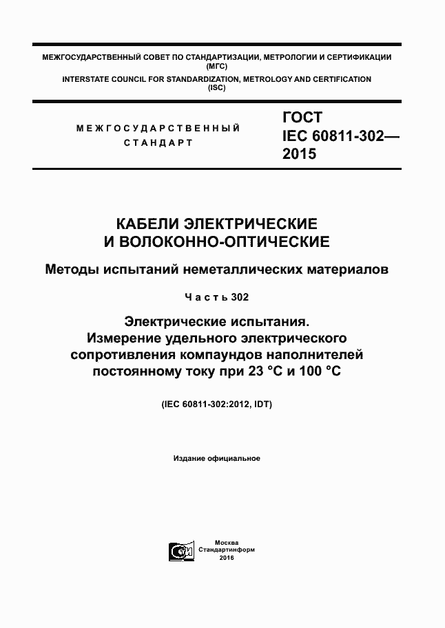  IEC 60811-302-2015.  1
