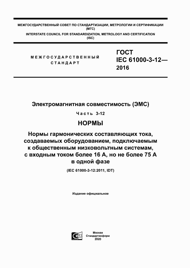  IEC 61000-3-12-2016.  1
