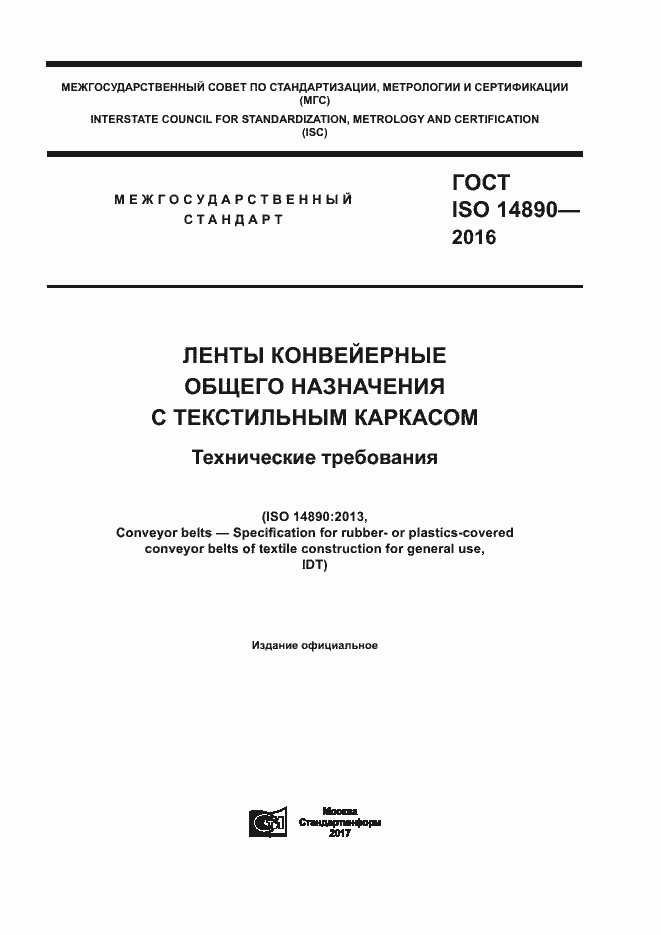  ISO 14890-2016.  1