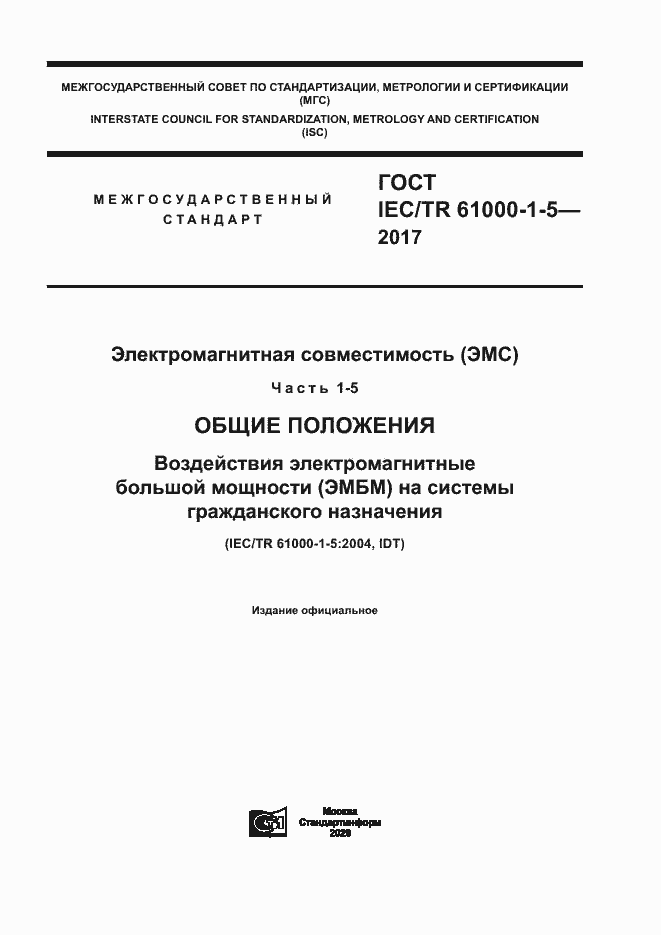  IEC/TR 61000-1-5-2017.  1