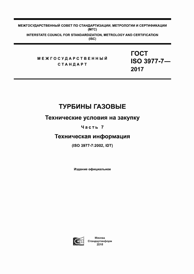  ISO 3977-7-2017.  1