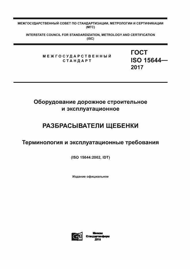  ISO 15644-2017.  1