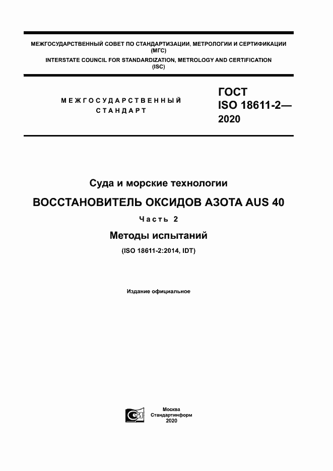  ISO 18611-2-2020.  1