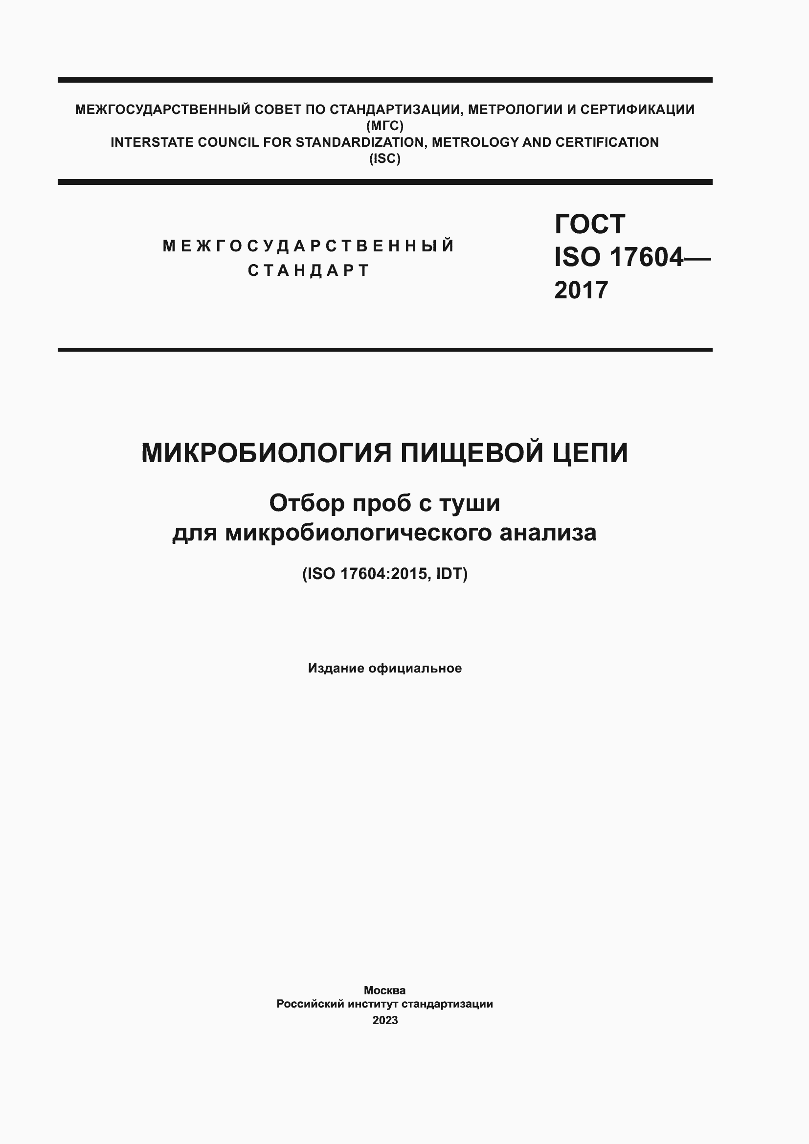  ISO 17604-2017.  1