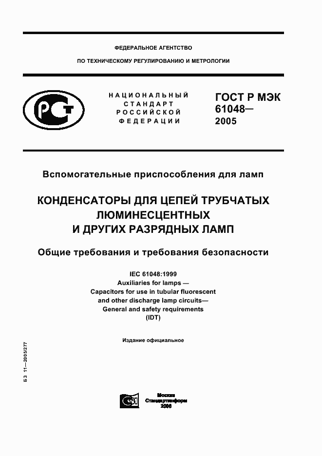 ГОСТ Р МЭК 61048-2005. Страница 1