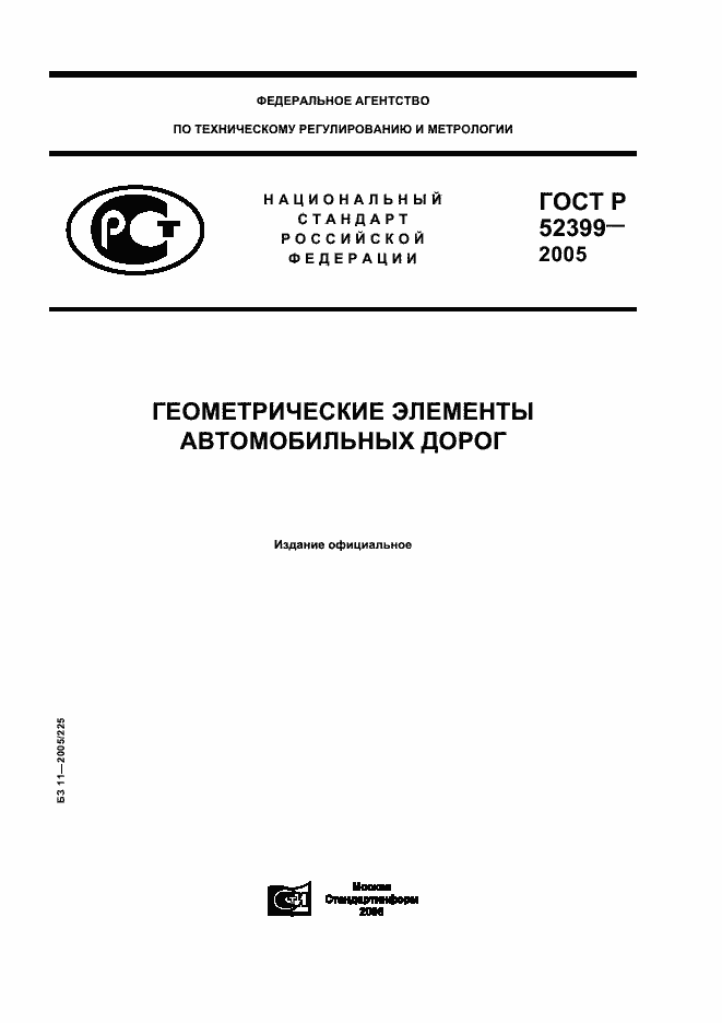 ГОСТ Р 52399-2005. Страница 1