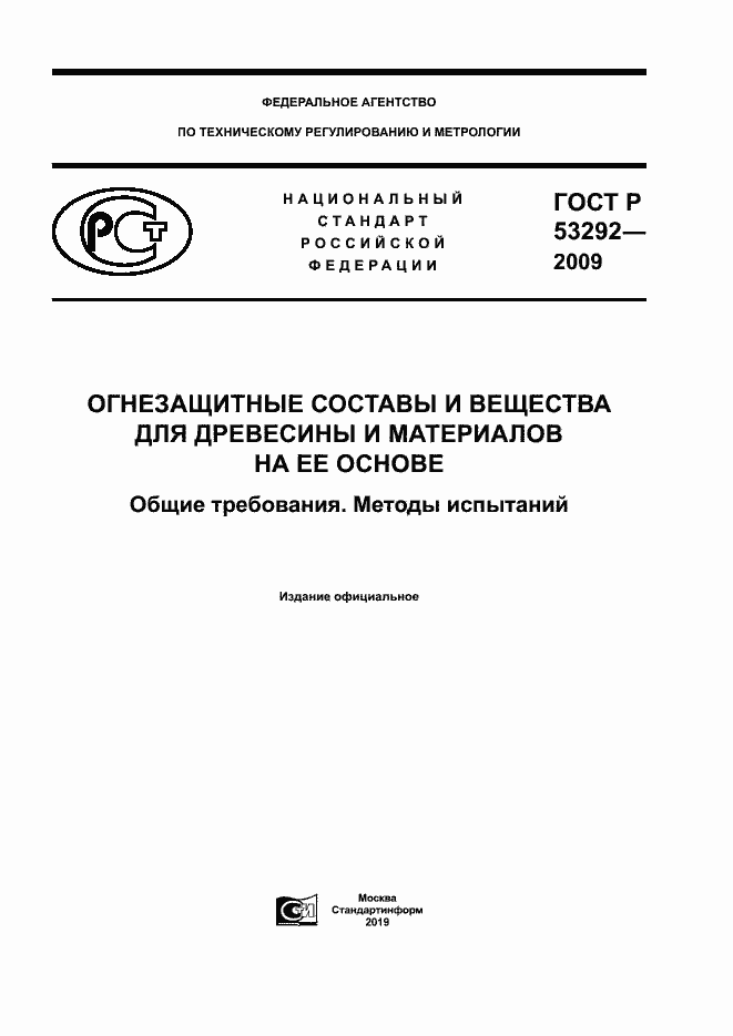 ГОСТ Р 53292-2009. Страница 1