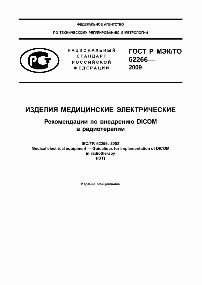 ГОСТ Р МЭК/ТО 62266-2009. Страница 1