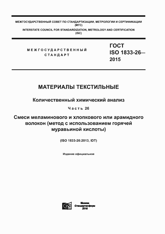  ISO 1833-26-2015.  1