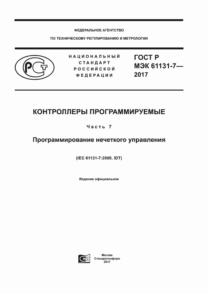 ГОСТ Р МЭК 61131-7-2017. Страница 1