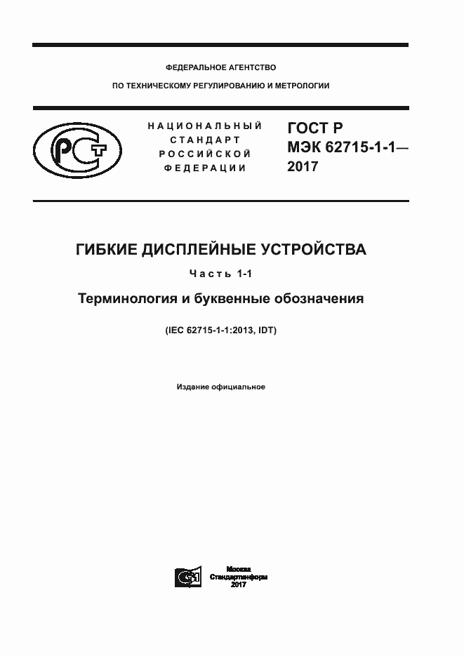 ГОСТ Р МЭК 62715-1-1-2017. Страница 1