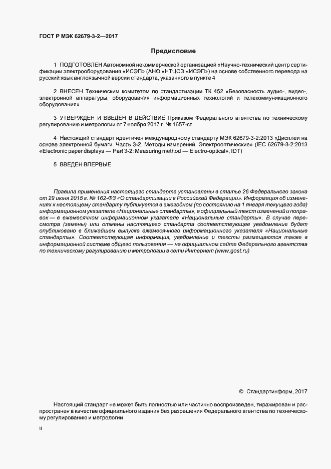 ГОСТ Р МЭК 62679-3-2-2017. Страница 2