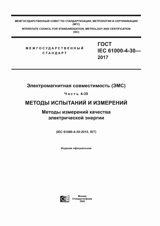  IEC 61000-4-30-2017.  1