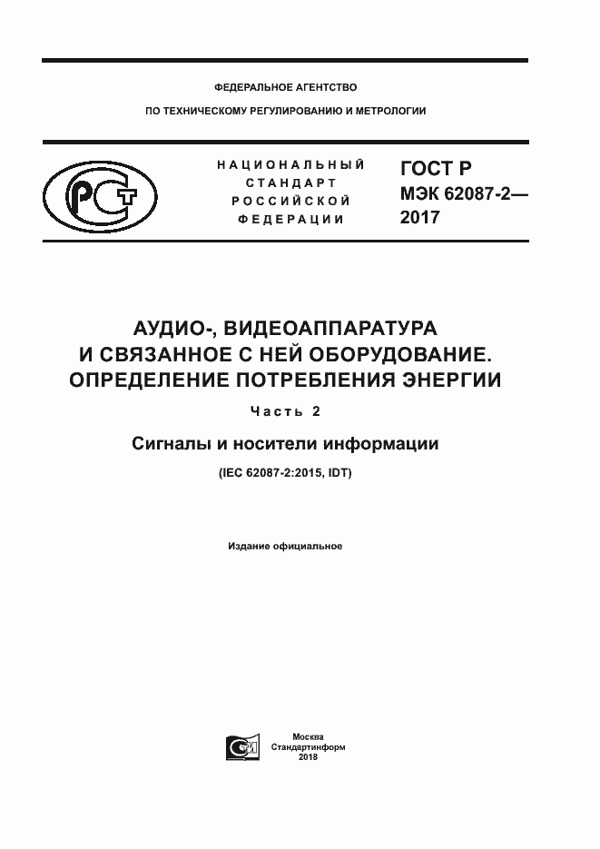 ГОСТ Р МЭК 62087-2-2017. Страница 1