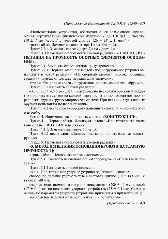 Изменение №2 к ГОСТ 17340-87