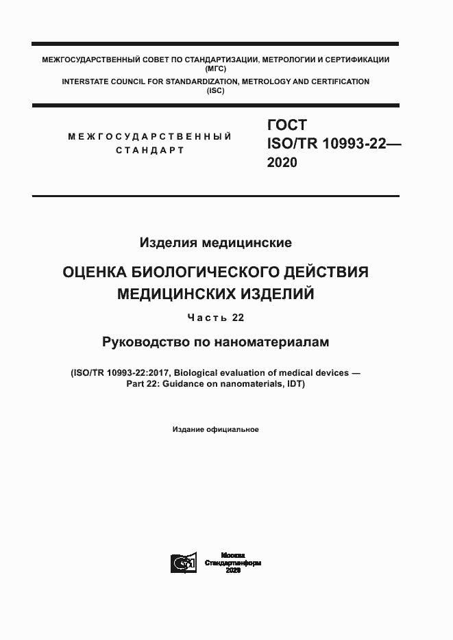  ISO/TR 10993-22-2020.  1