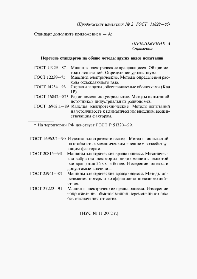 Изменение №2 к ГОСТ 11828-86