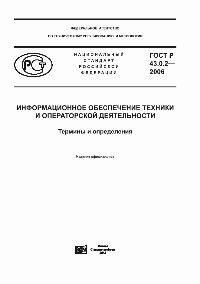 ГОСТ Р 43.0.2-2006. Страница 1