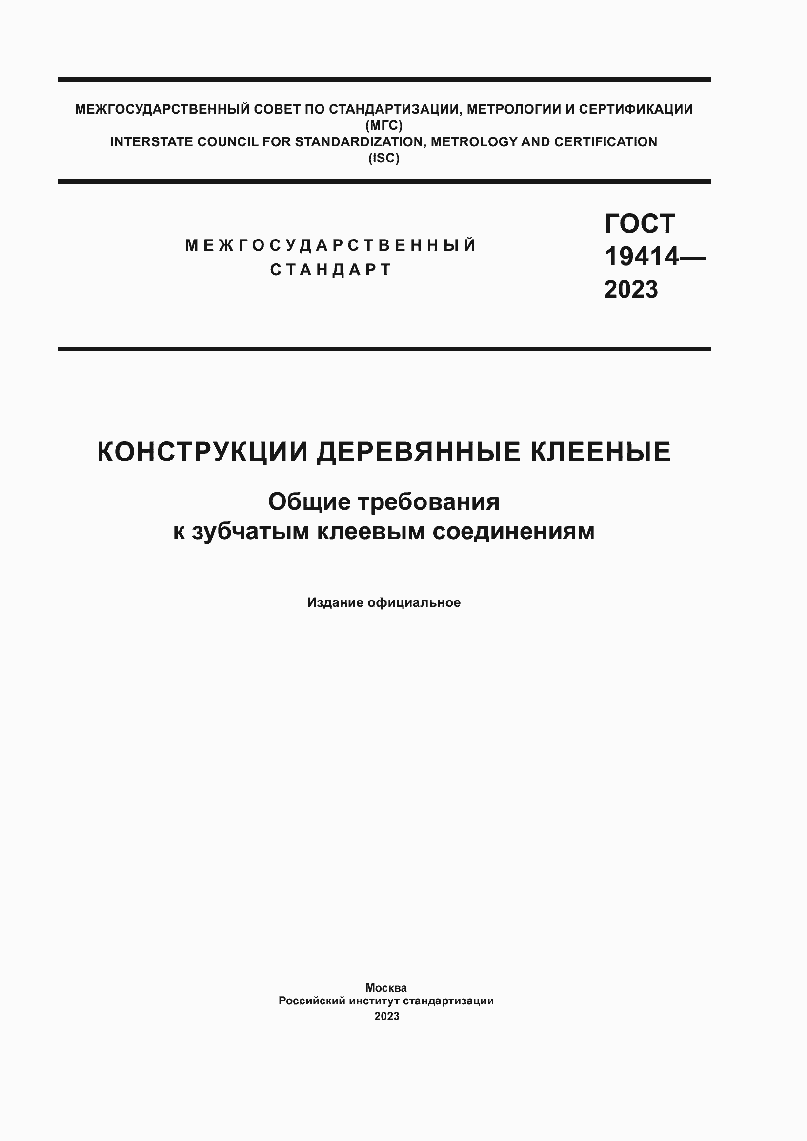  19414-2023.  1